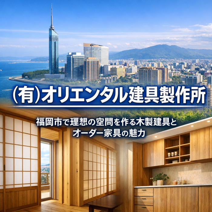 福岡市で理想の空間を作る木製建具とオーダー家具の魅力